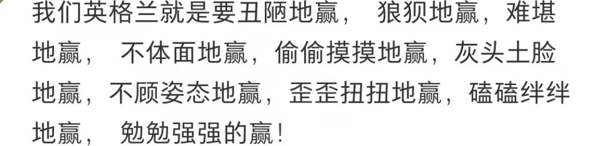 希望我们的人生也像英格兰这样虽窝窝囊囊但结果正向。 
