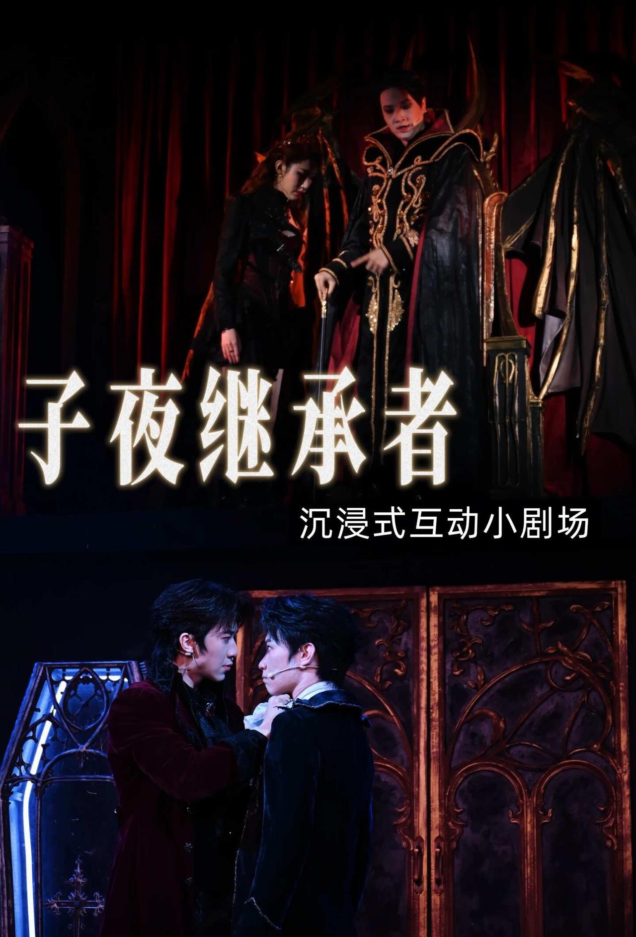 子夜继承者丨吸血鬼家族纯卡颜局啊
❤️很合格的沉浸式小剧场，环绕式布景仿佛身处古