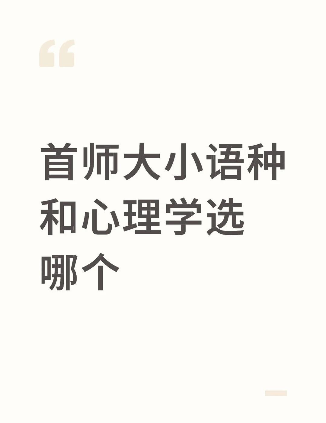 小语种or心理学
文科生，高考582，数学极差82分，所以打算学不学数学或数学少