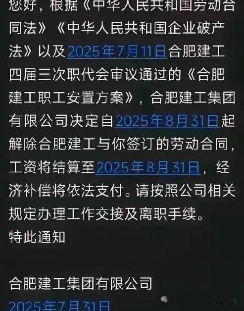 合肥建工，这是彻底没了啊！
24年的时候还出过待岗通知，当时引发的关注非常高，这