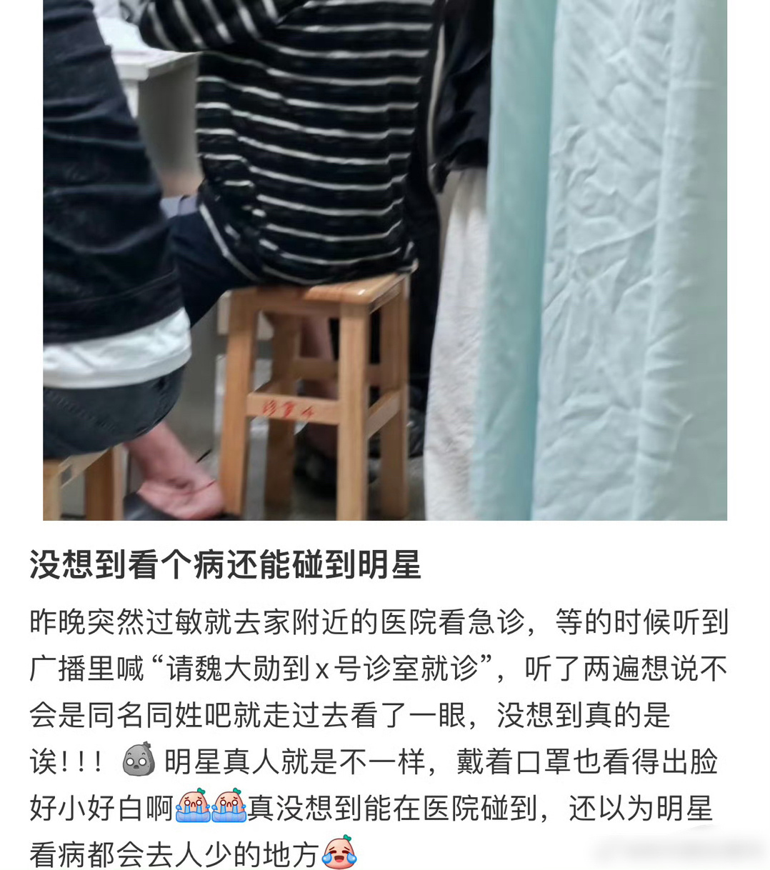 #魏大勋[超话]##医院偶遇魏大勋#网友在医院偶遇魏大勋了，说是脸过敏，魏大勋戴