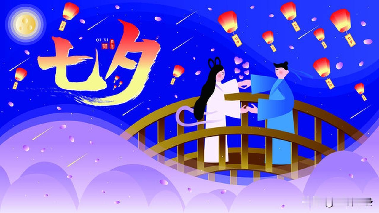 小时候听说
一个美丽的故事
七夕节那天
如果你在葡萄架下
能够听到
每年鹊桥相会