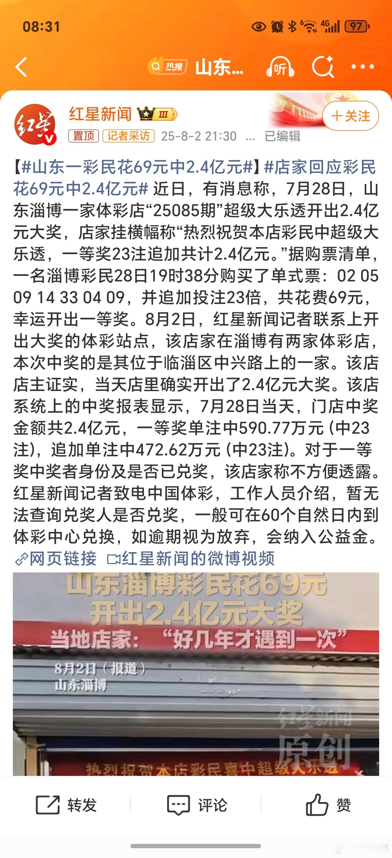 山东一彩民花69元中2.4亿元 追加23倍？这是有预兆要中奖吗[允悲]？普通人羡
