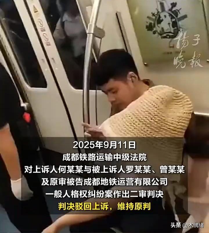 成都地铁被诬陷偷拍案的二审结果出来了，果然又败诉了，其实之前就隐隐约约有预感，毕
