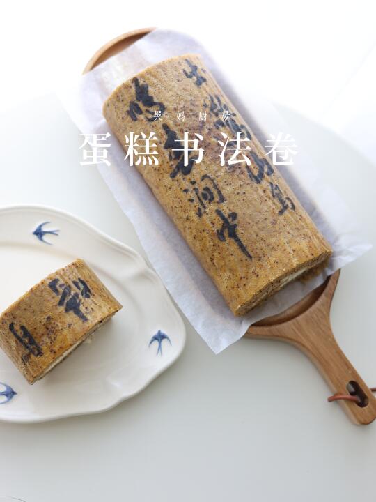 蛋糕书法卷，小白也能轻松搞定