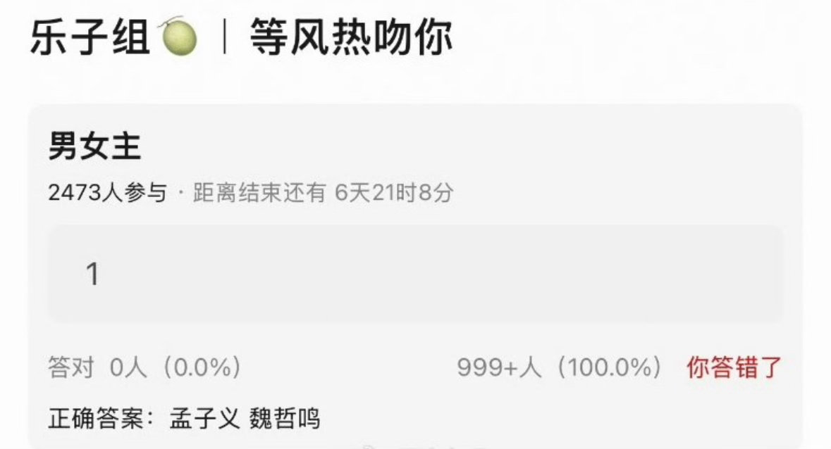 等风热吻你这个🍉也是炒了很久 女主到底是孟子义还是田曦薇？？？ 