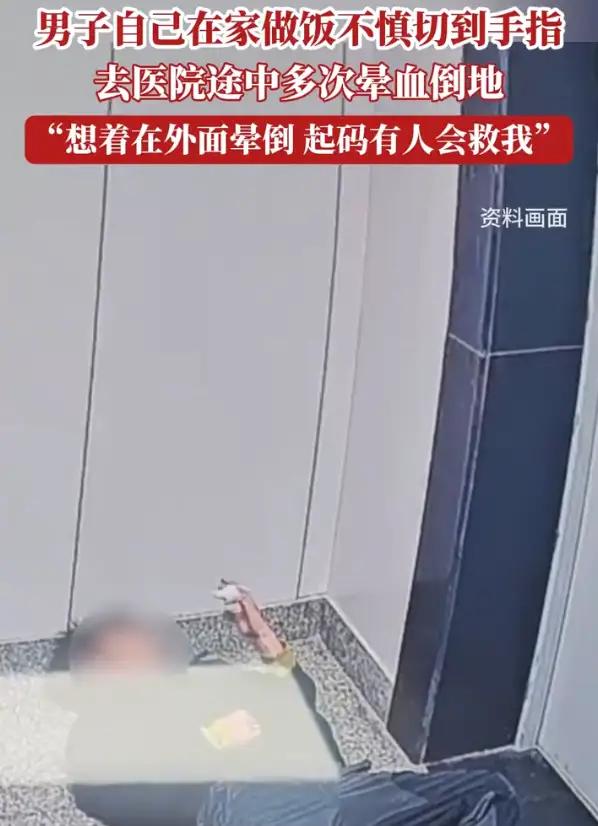 浙江丽水，一独居男子在做饭时不小心切到了手指，但因为晕血，男子并没有自己简单处理