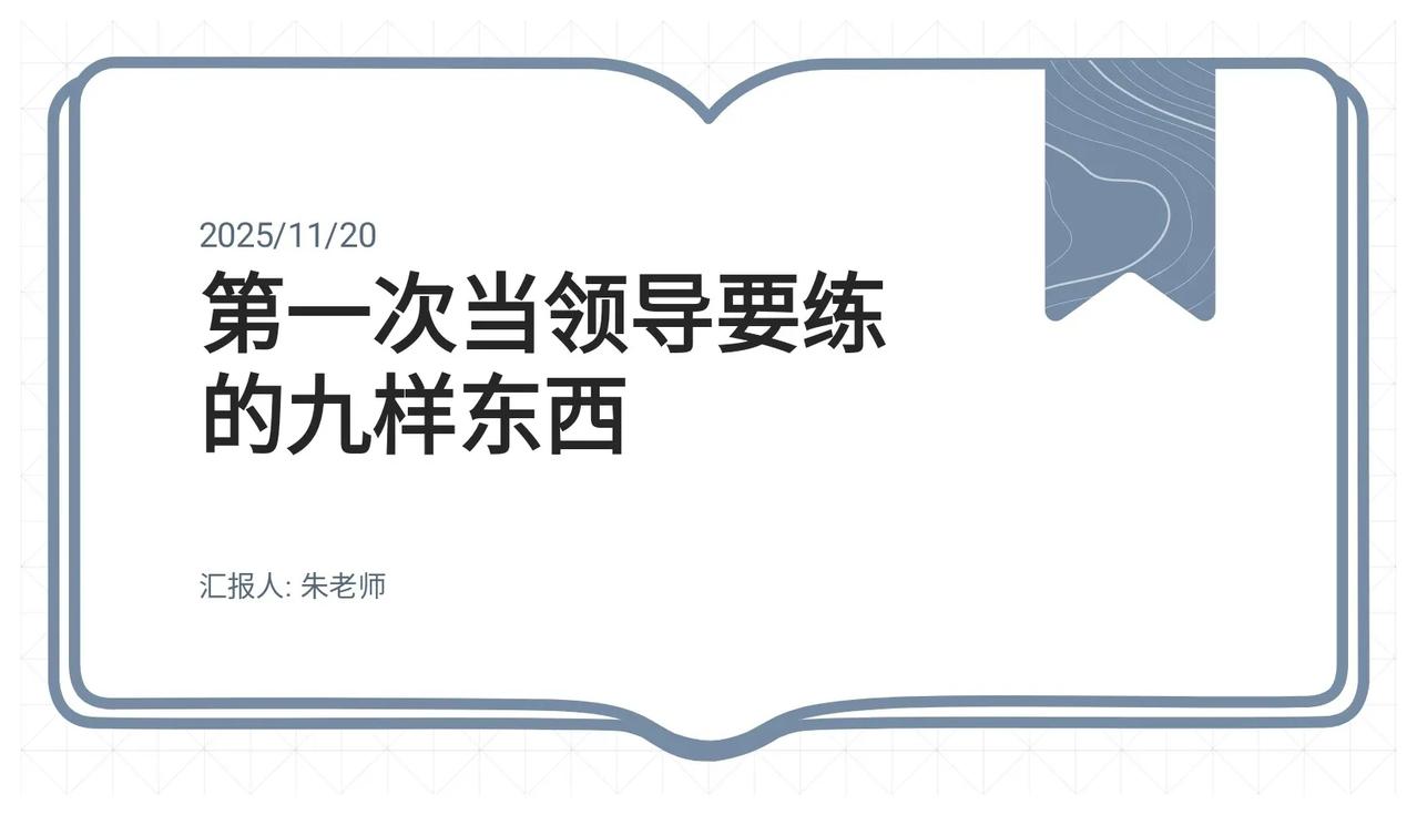 熬了8天，总经理终把“当领导要练的九样东西”培训做出来了，服