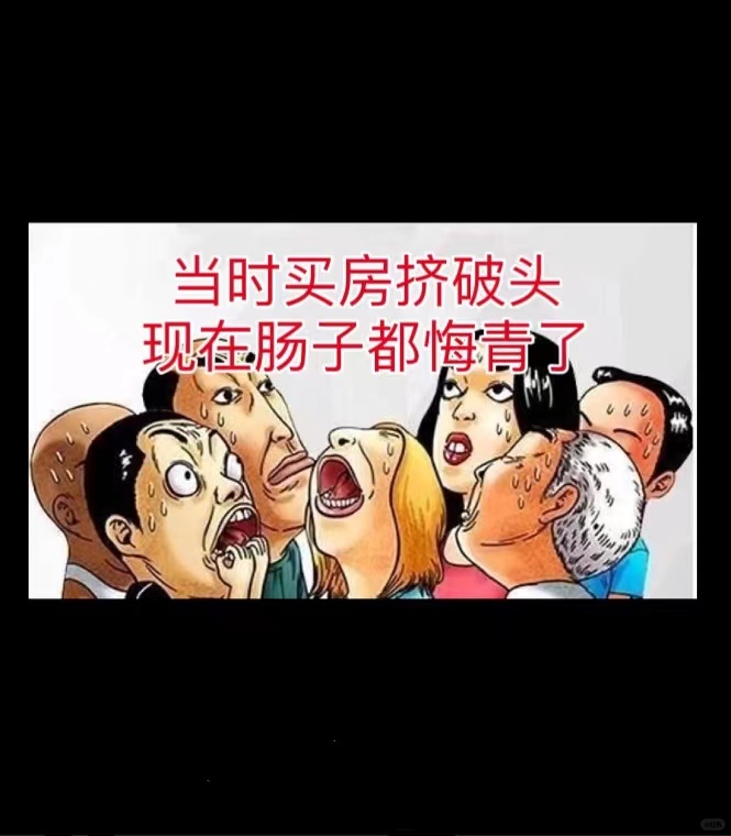 上海最惨购房者排名！