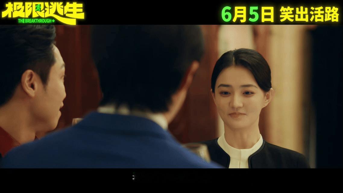 电影极限逃生定档💥爆笑逃生大片锁定6月5日！落魄男主搭配干练女主，再加搞笑富二