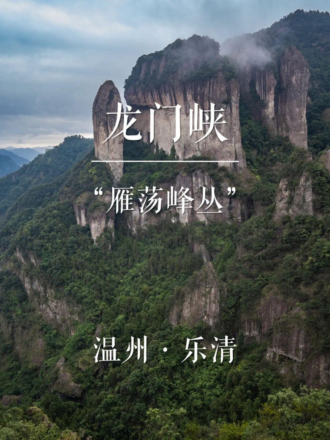 “雁荡峰丛”龙门峡 | 华东名山录
