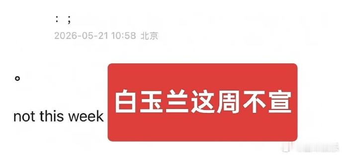 曝白玉兰这周不宣白玉兰这周不宣 网传白玉兰这周不宣诶 