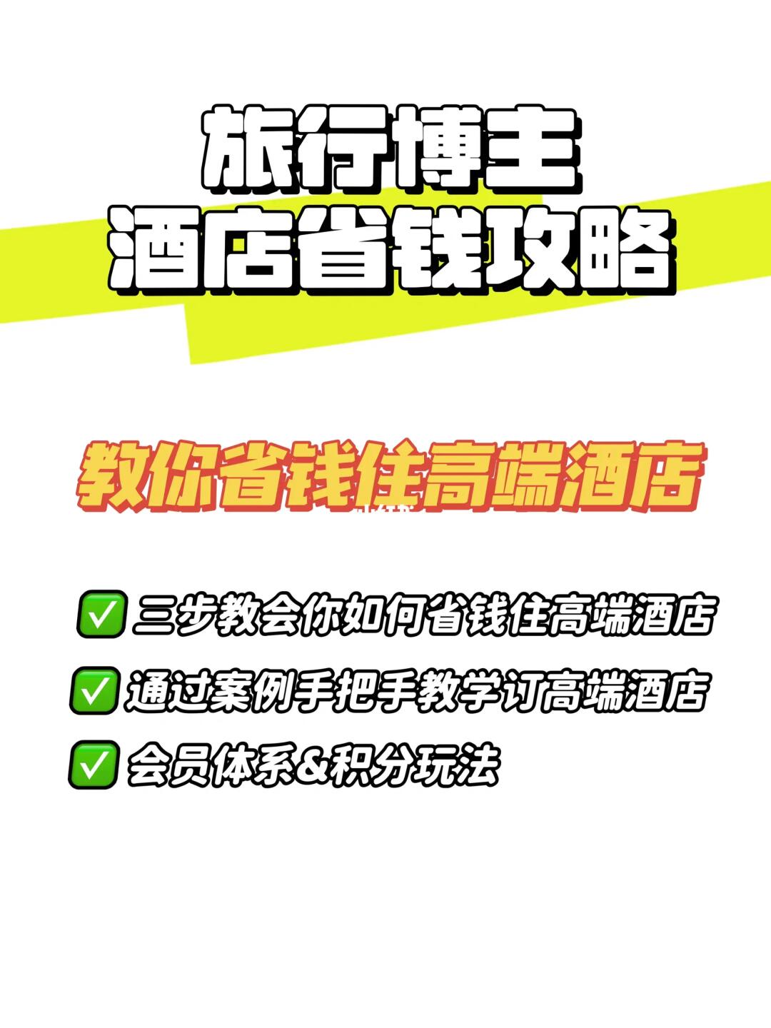 旅行博主教你如何省钱，低成本住高端酒店🎉