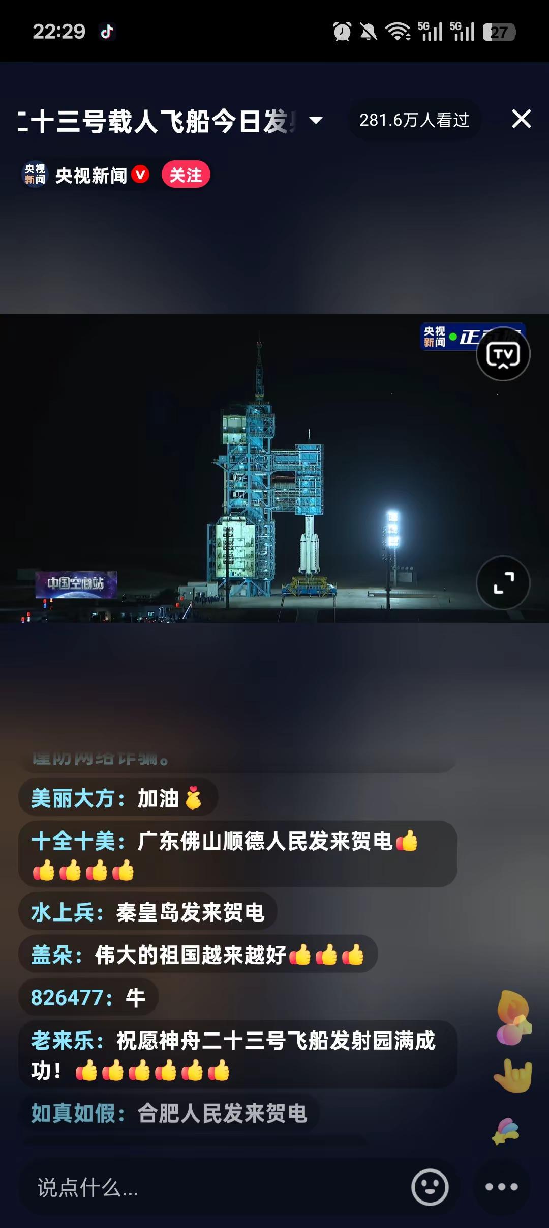 祝愿神州23发射成功!