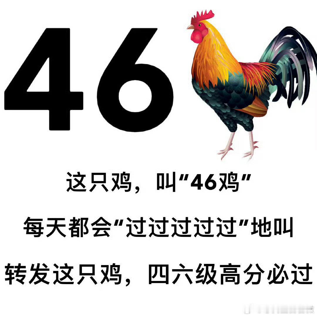 转发这只46鸡 今日四六级开考，就像梦想启航。愿考生们在卷面上纵横驰骋，难题迎刃