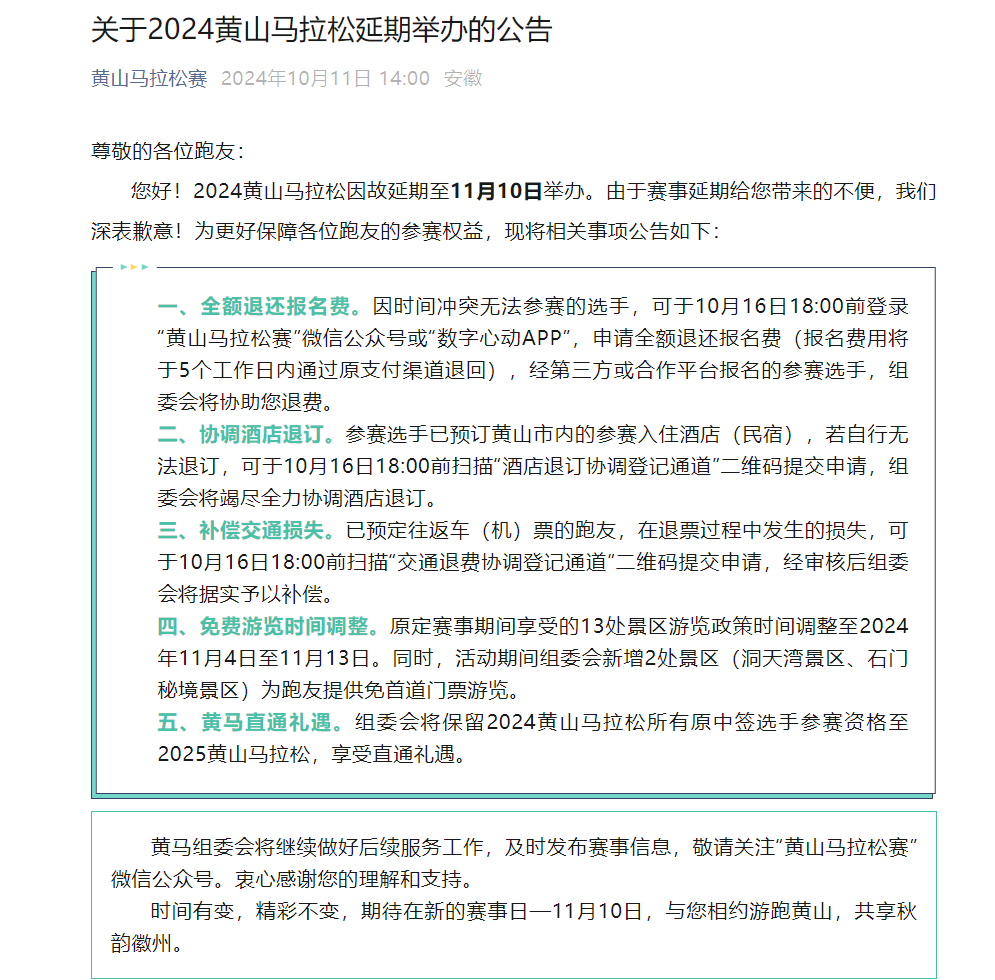 黄山马拉松宣布延期，都到11月举行了！#精英跑者##跑步[超话]# ​​​