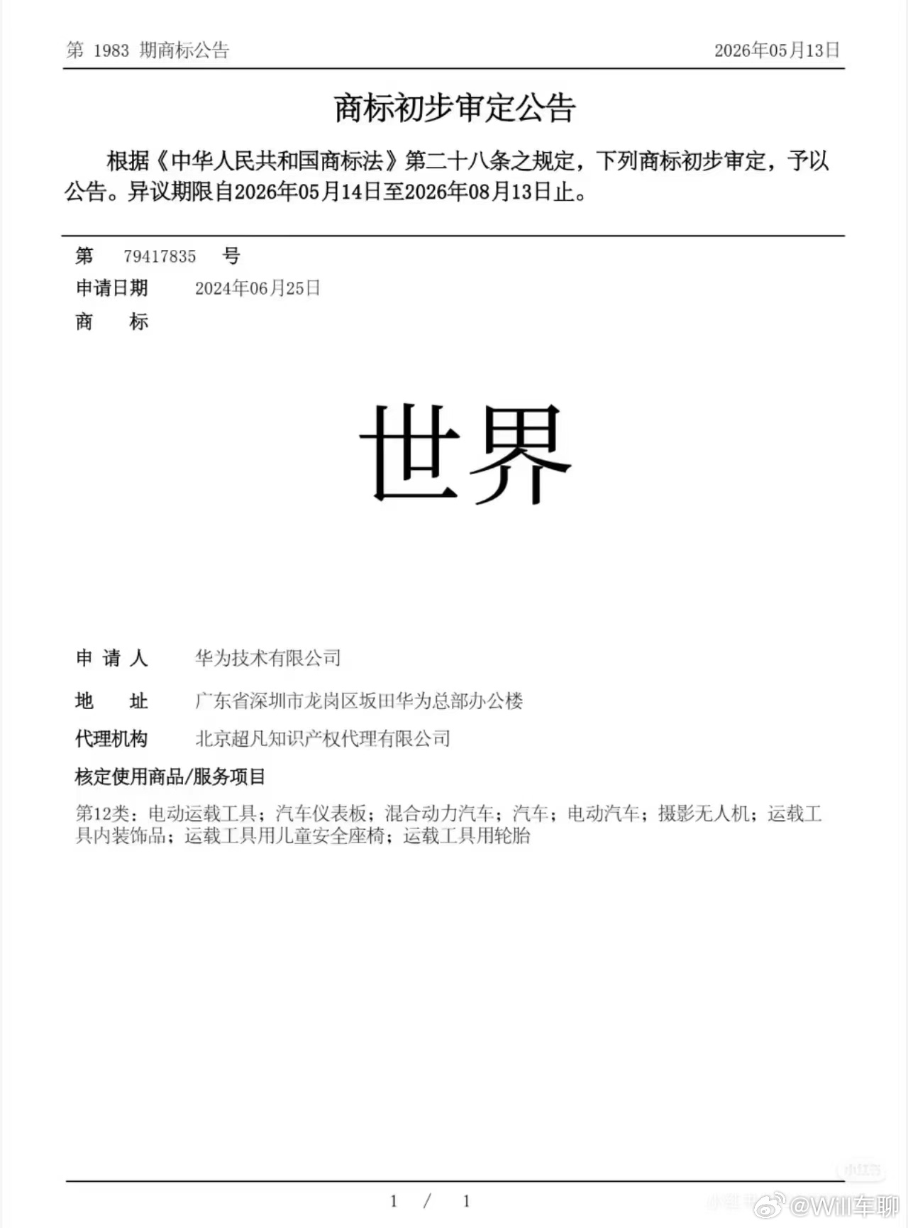华为申请了“世界”商标。现在处于异议期，如果在这个期限中无人提出异议，或者异议不