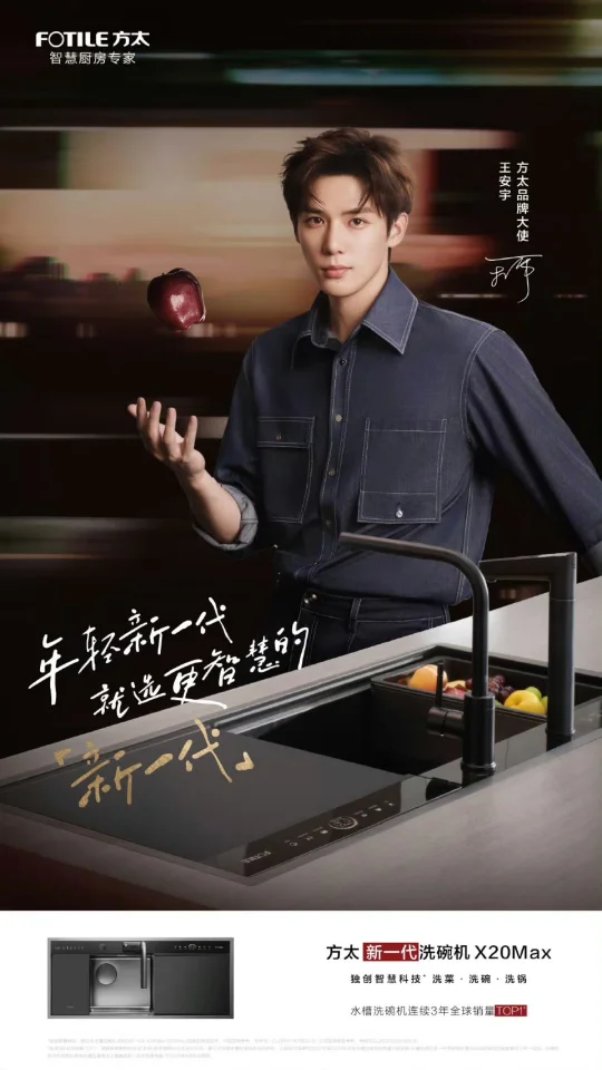 方太新一代洗碗机｜王安宇