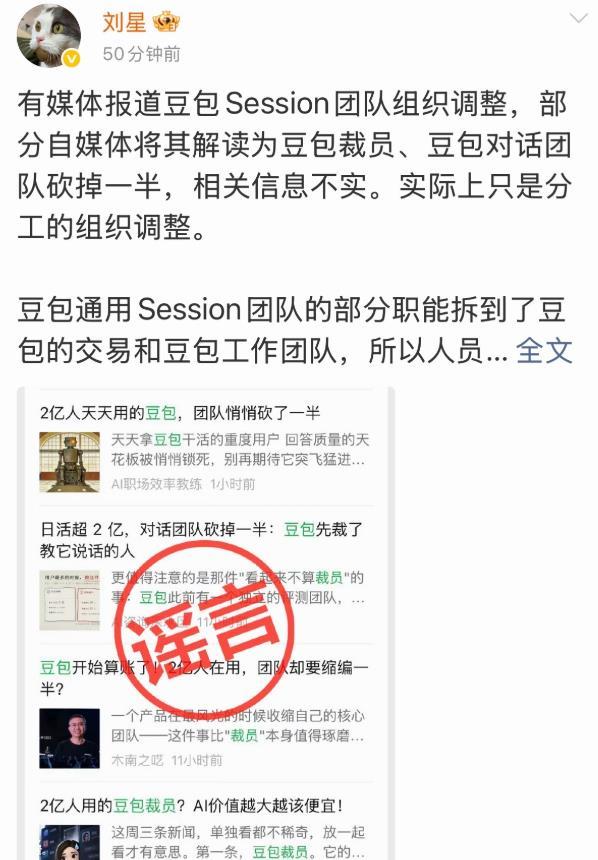 刚刚！豆包辟谣裁员！今天上午，豆包公关负责人刘星发文表示：有媒体报道豆包Sess