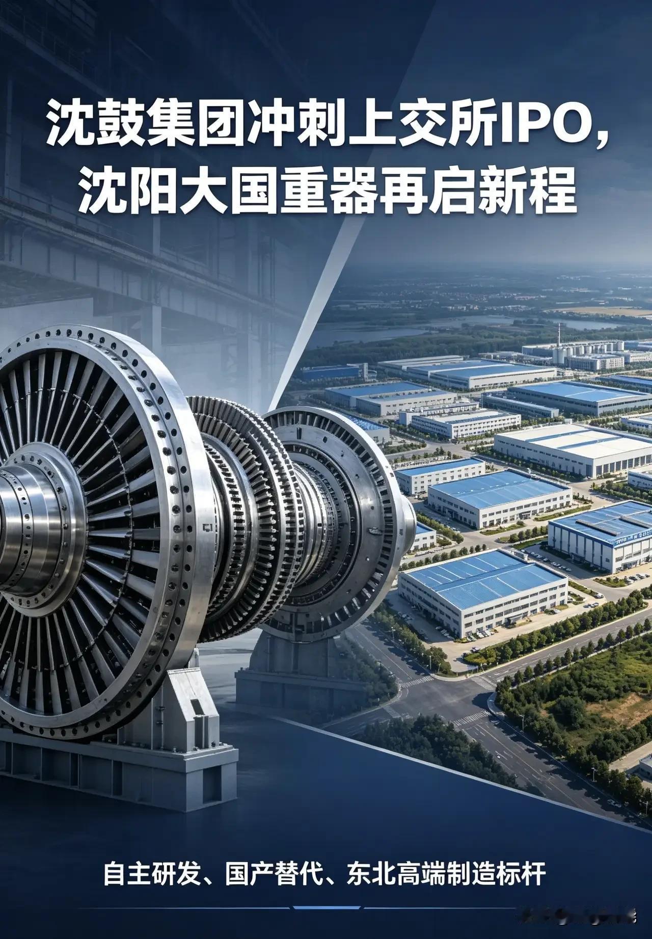 沈阳又一国家大型战略核心企业重装来袭。
有着“国家砝码”美誉的沈鼓集团即将登陆上