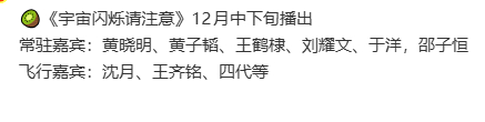 网传宇宙闪烁请注意播出时间网传宇宙闪烁请注意12月中下旬播出 《宇宙闪烁请注意》