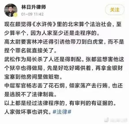 有律师说，《水浒传》里的北宋算是个法治社会，至少算半个，因为人家至少还是走程序的