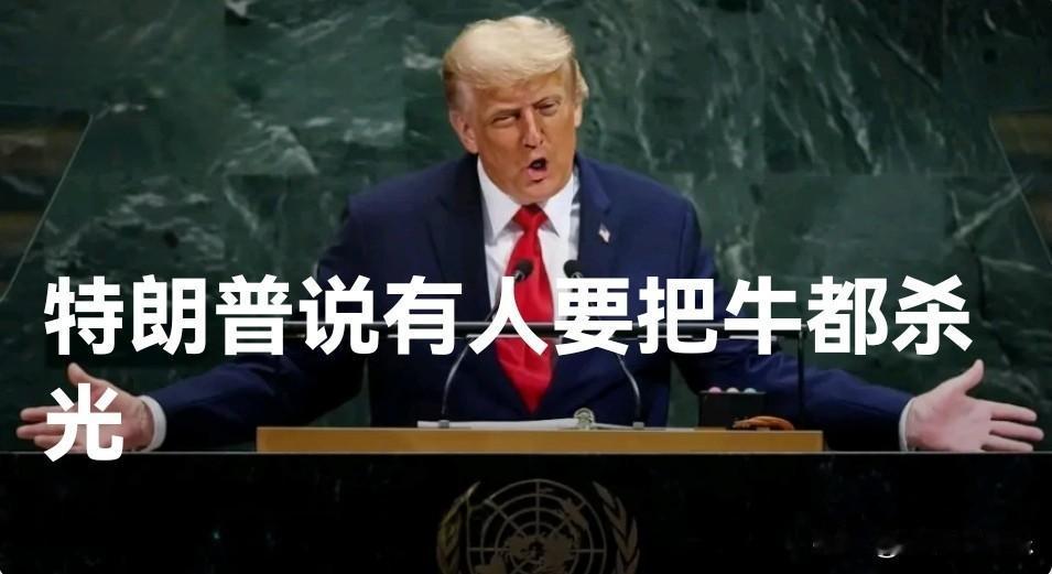 特朗普联大炮轰环保政策：有人要杀光所有牛‌

   据外媒报道【联合国总部讯】当