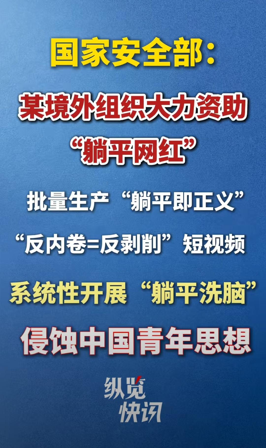 警惕！国家安全部一纸通报，撕开了一张精心编织的网：境外组织出钱养“躺平网红”，把