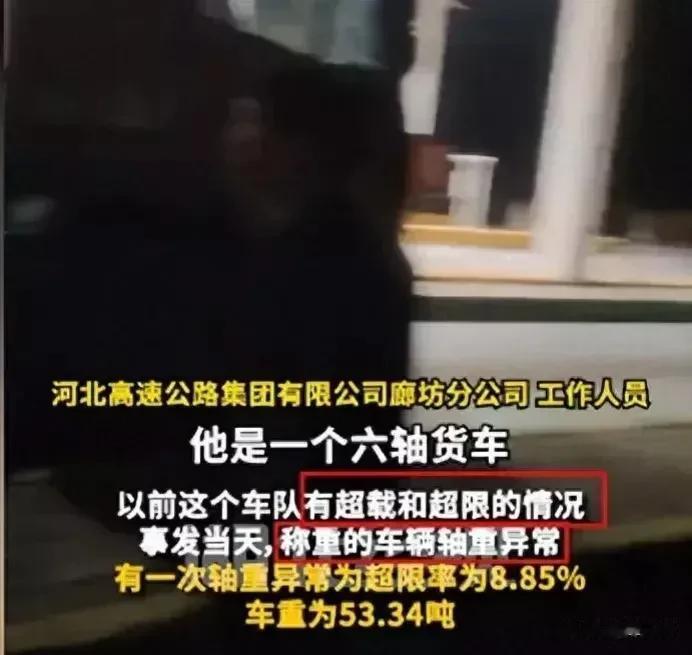 超级大反转！

河北三河收费站副站长拦截一辆过磅符合条件的大货车，硬是不让其上高