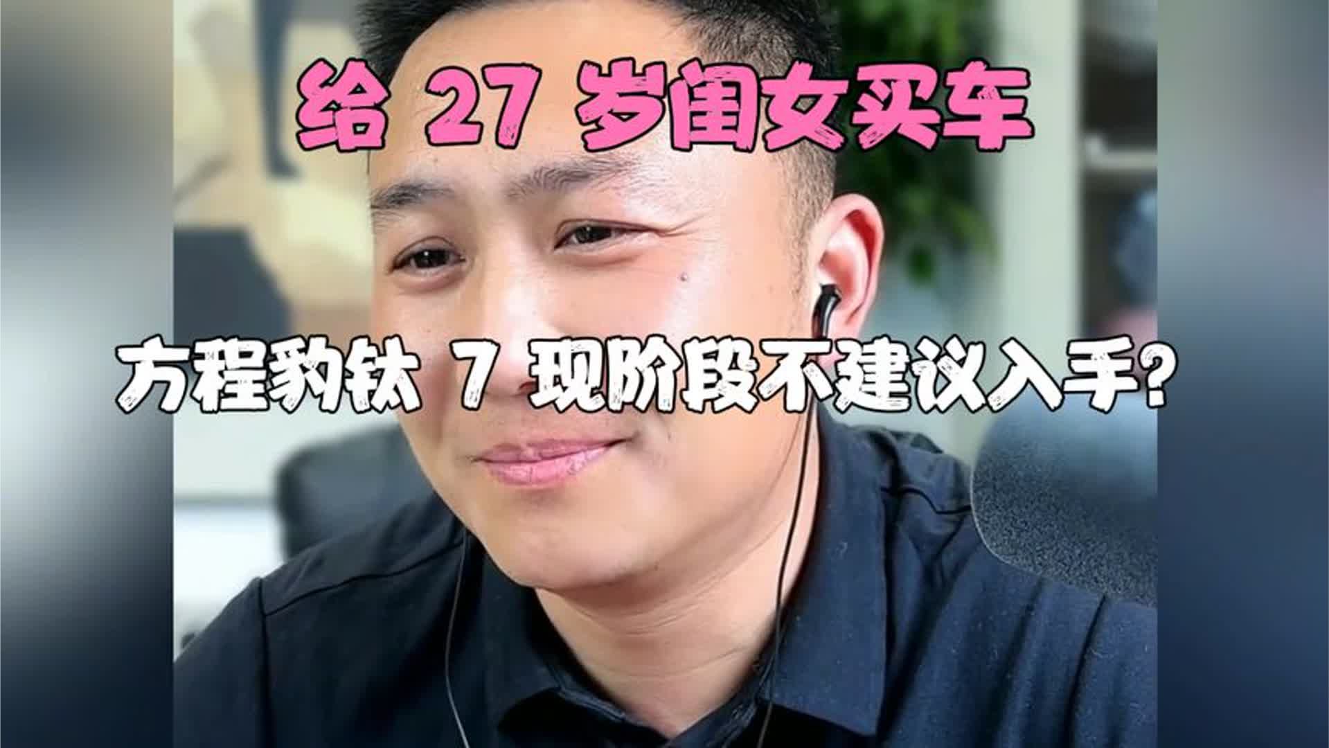 给 27 岁闺女买车，方程豹钛 7 现阶段不建议入手