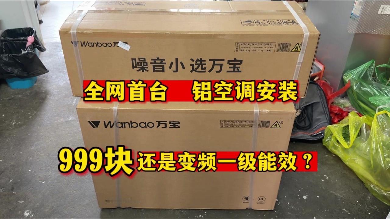 999元能买到变频一级能效的铝空调？今天从安装工视角带你们看万宝这款首台安装的空