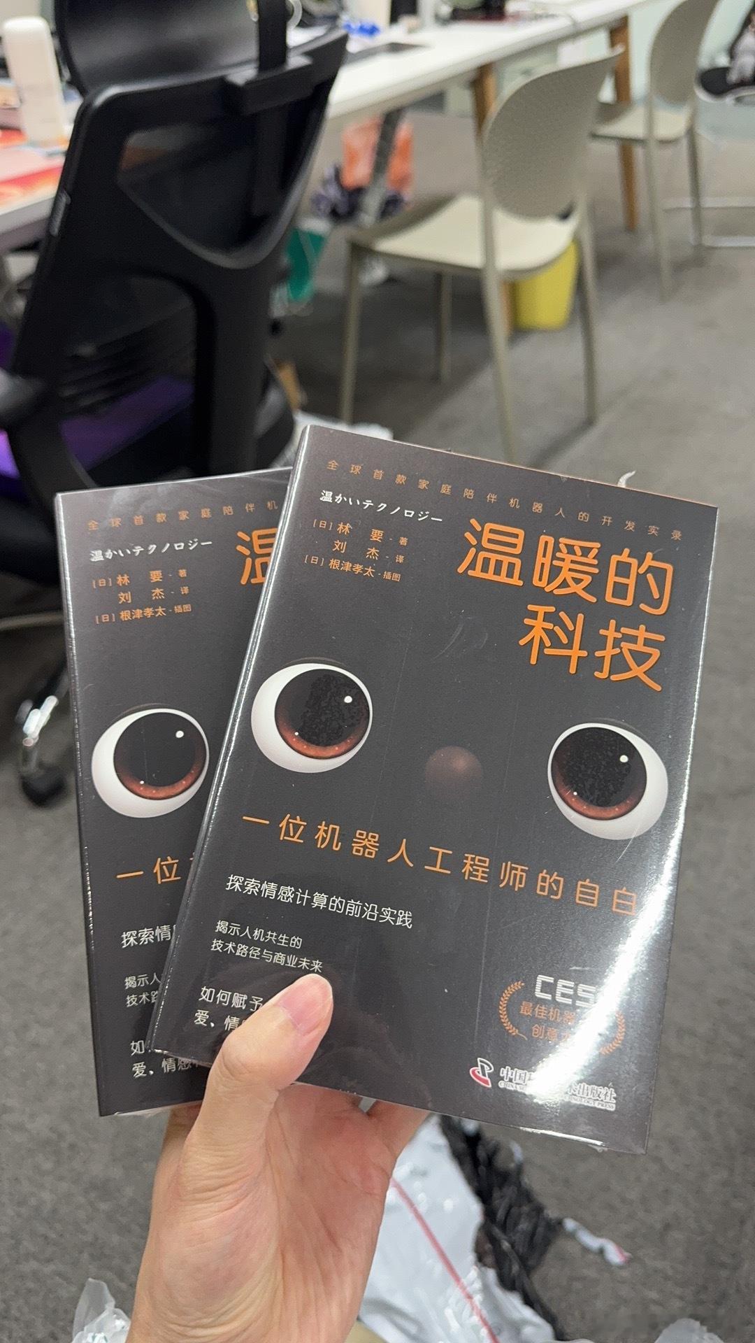 唯一一个被业内广泛认可的陪伴机器人产品的 CEO 写了一本书我刚刚拿到手还没看内