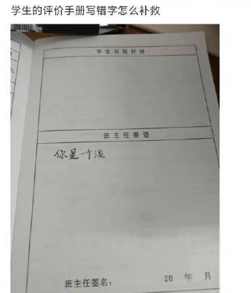 给学生写评价，写错字了怎么办？ ​ ​​​