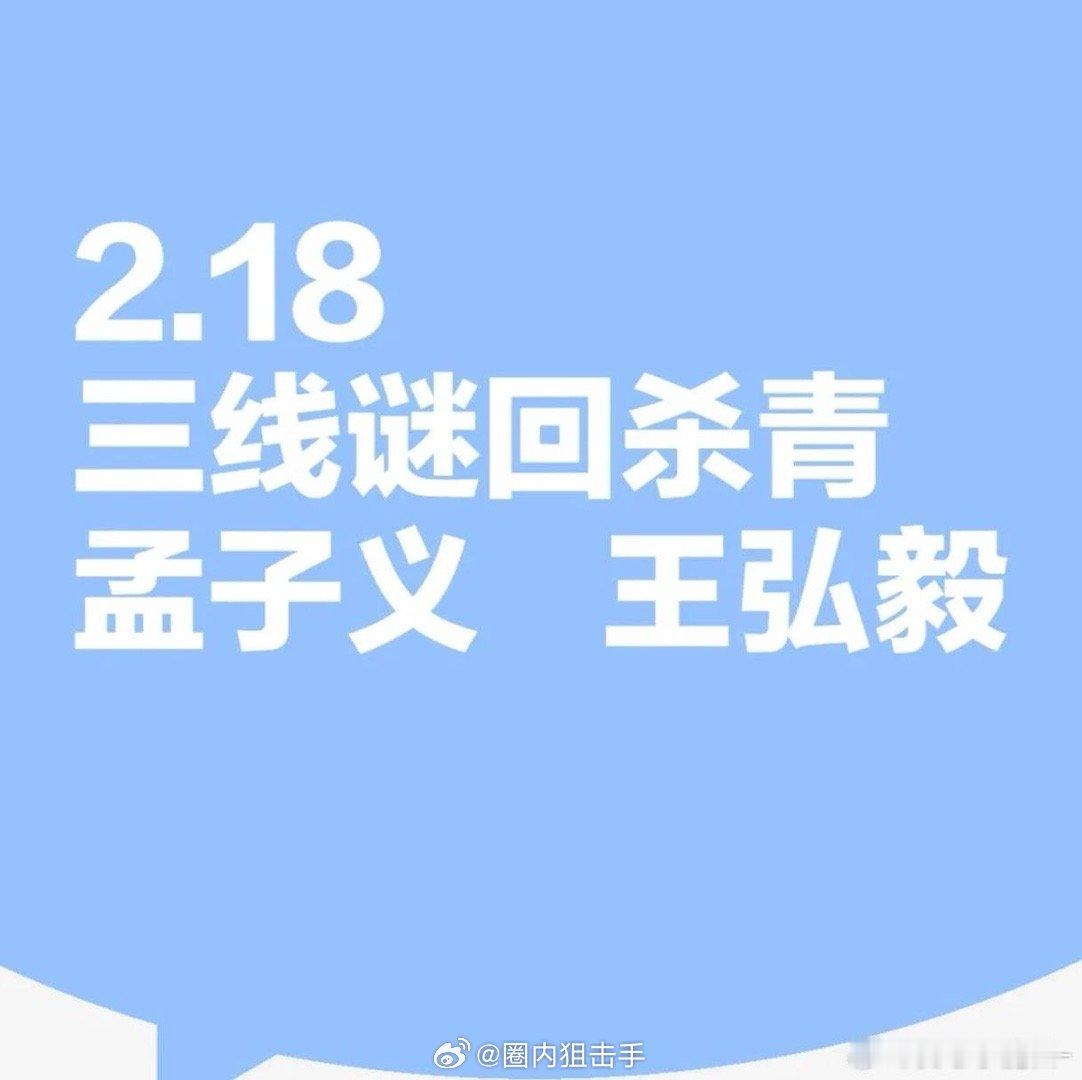 孟子义三线谜回青岛杀青  三线谜回2月18日青岛杀青 孟子义三线谜回青岛杀青 