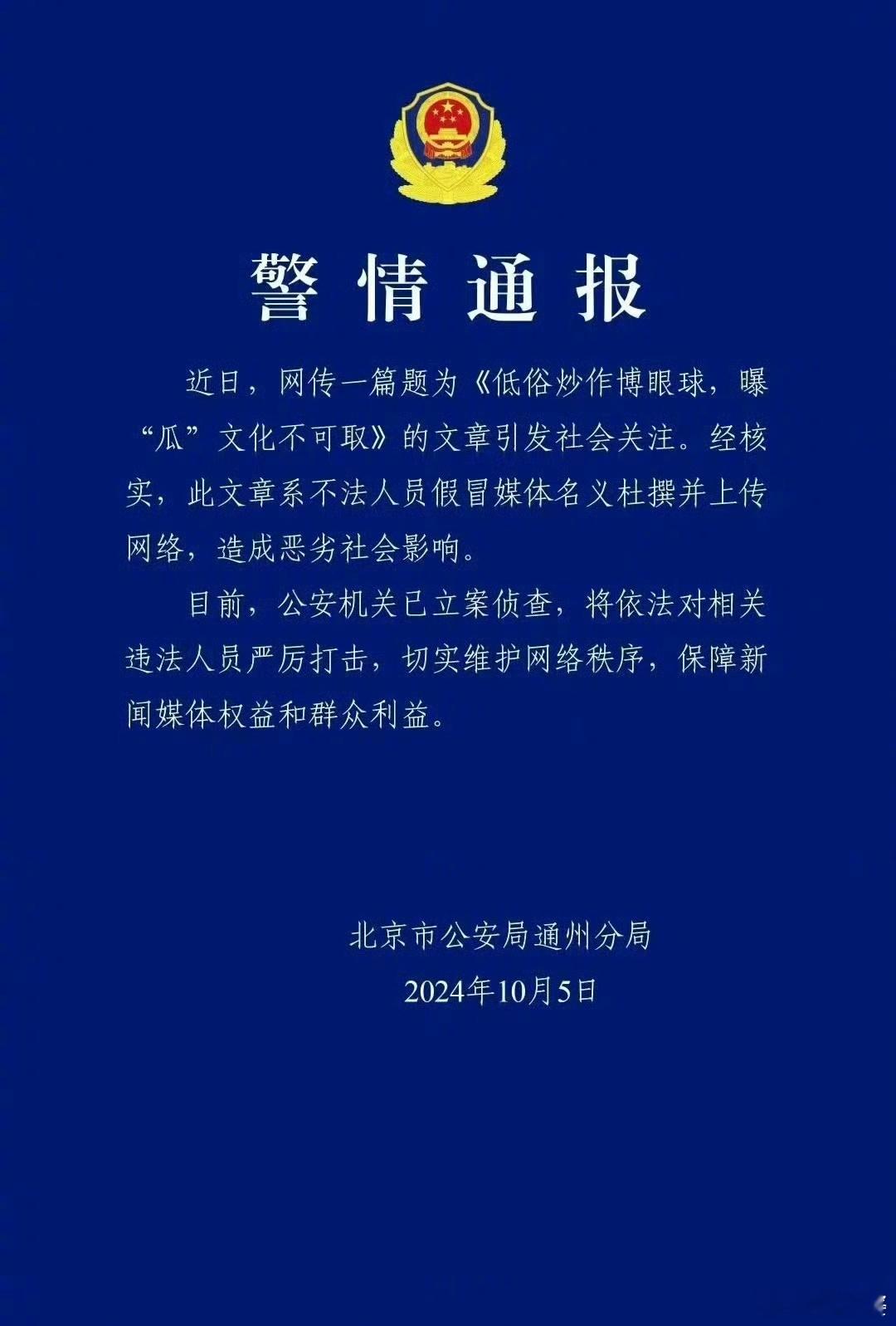 北京通州警方通报假冒媒体文章事件， 秦霄贤粉丝假冒媒体杜撰网文被立案侦查！ ​​