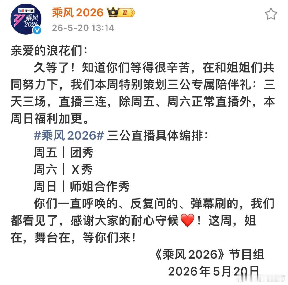 乘风2026三公直播具体编排乘风三公专属陪伴礼乘风2026    乘风2026三
