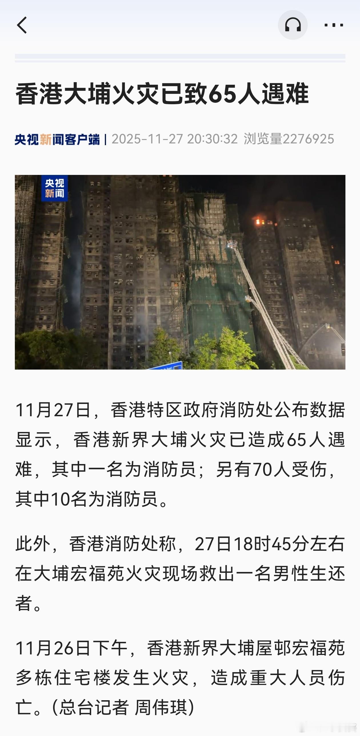 香港消防处最新通报：香港大埔火灾已致65人遇难 