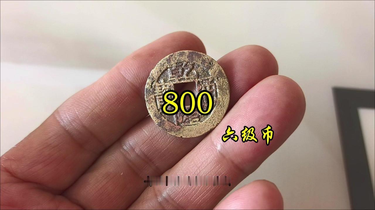 这种乾隆通宝一枚价值800元？日常常见的乾隆通宝一枚仅三五块，大部分人都觉得它不