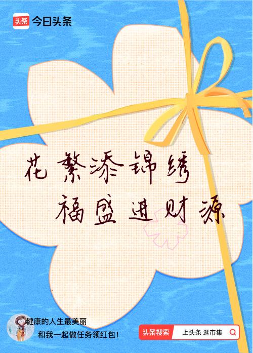 我正在头条参加逛市集分五万活动，今日份抽运势签，我抽到了：花繁添锦绣,福盛进财源