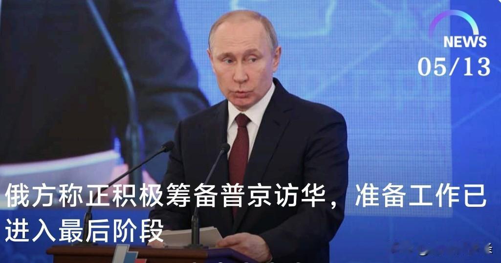 俄方宣布普京访华准备工作进入最后阶段，这消息一出来，国际舆论都炸锅了。

从外交