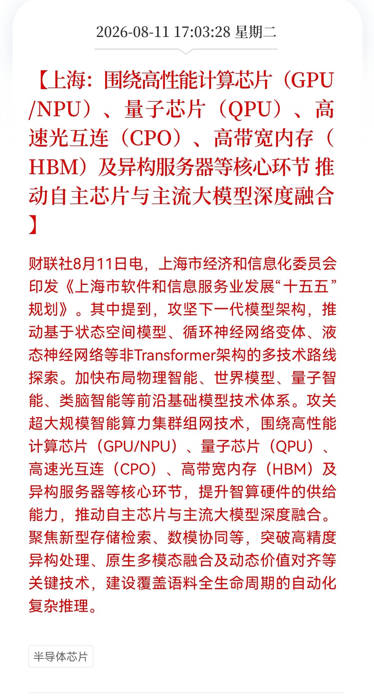 好消息！重大好消息！
上海发布重大利好消息！
涉及到高性能计算芯片（GPU /N