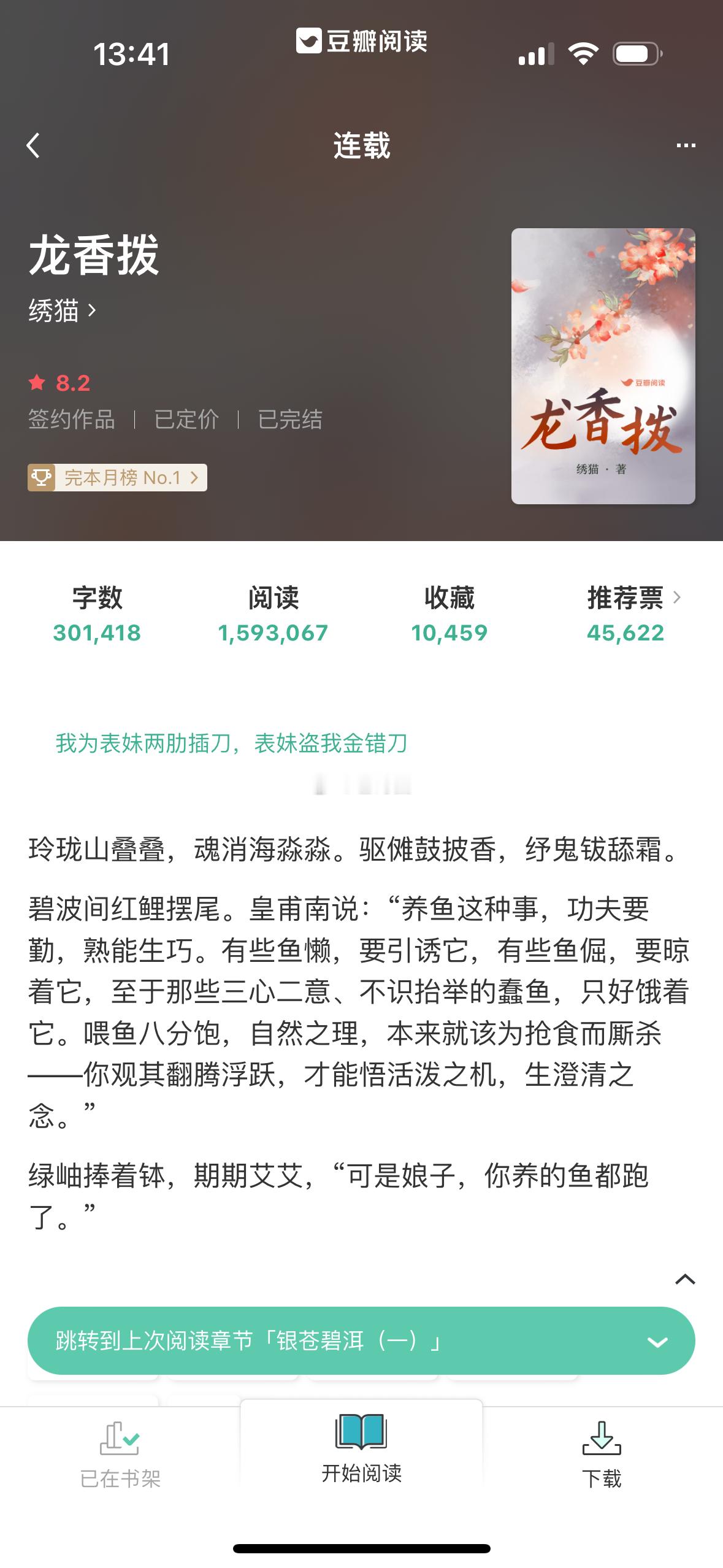 #芭莳圈推文[超话]# 弃文记录：《龙香拔》作者：绣猫这个作者的文笔是很好的，但