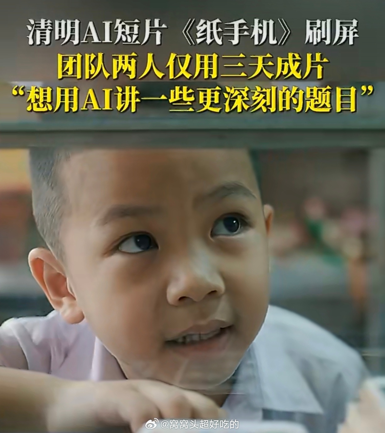 可灵AI回应清明短片纸手机爆火这才是有用的ai，用科技改变生活，用科技延续爱 