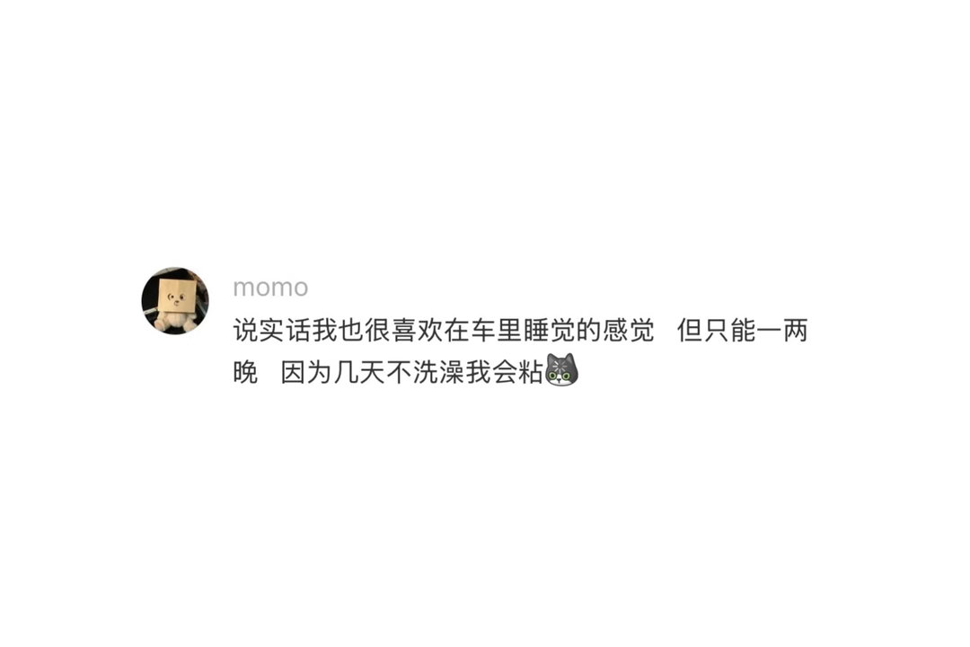 感觉在车里睡比在家里舒服 
