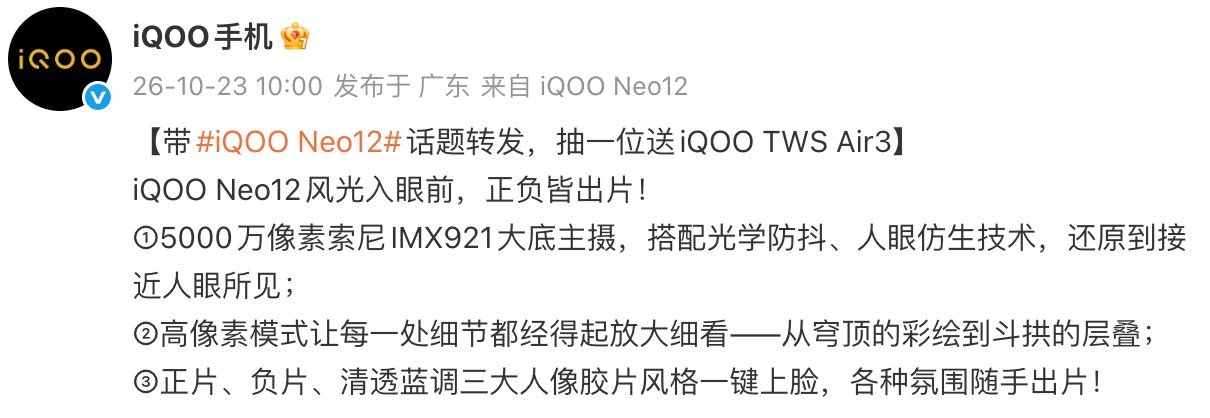 iQOO Neo12影像配置公布：IMX921大底主摄+人像胶片风格