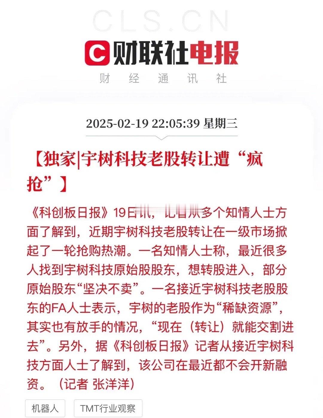 现在卖就是傻啊！宇树科技老股转让遭“疯抢”机器人都走成这会牛逼了，宇树科技都爆火