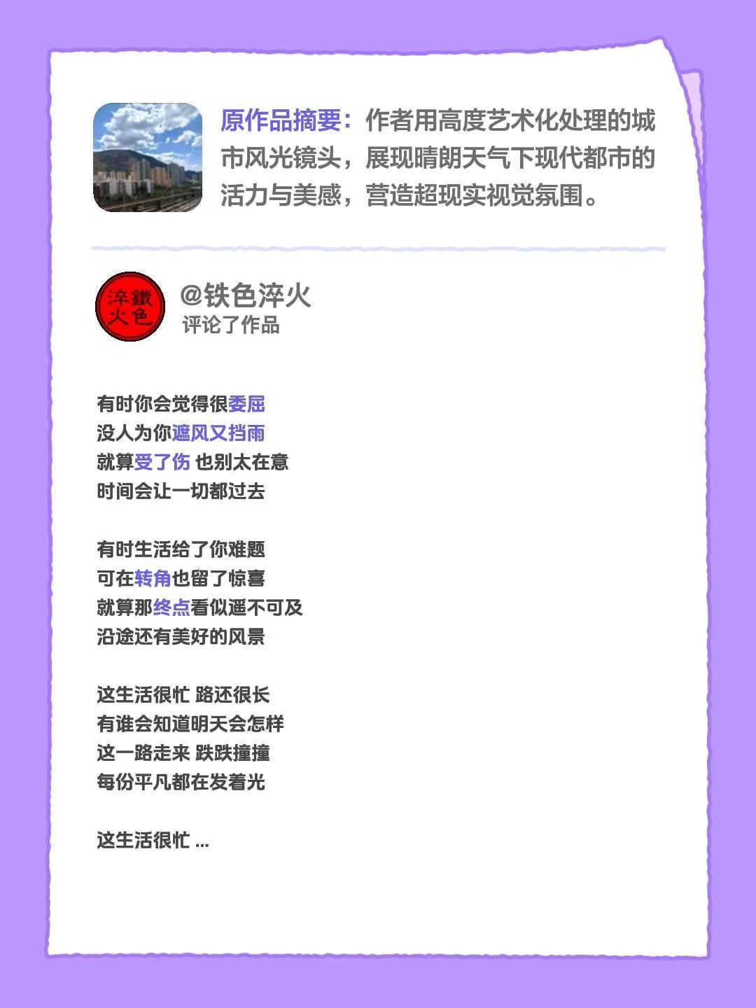 我评论了@铁色淬火 的作品：有时你会觉得很委屈没人为你遮风又挡雨就算受了伤 也别