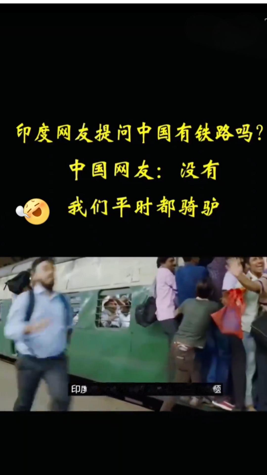 有印度网友问“中国有铁路吗”引爆网络
这问题我都不知道怎么回答了，印度这个据说2