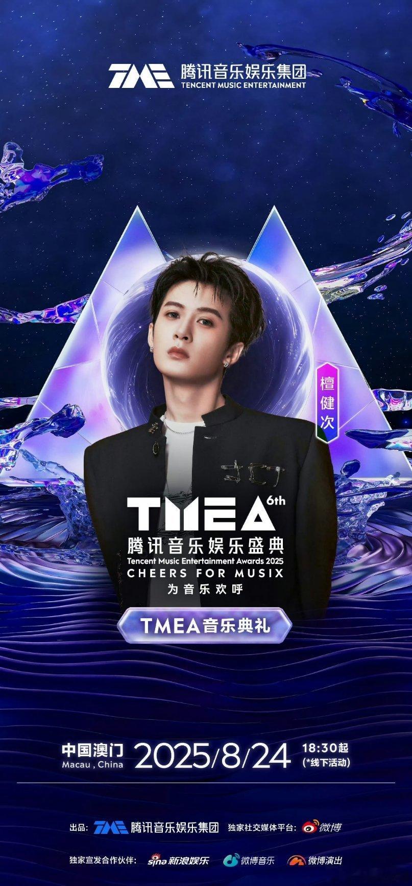 檀健次 官宣2025TMEA腾讯音乐娱乐盛典！！ ​​​