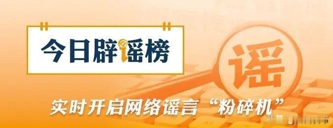 四川甘孜州街头出现棕熊图片系AI伪造联合辟谣微博辟谣【今日辟谣（2026年9月2